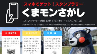 期間限定企画「くまモンさがし」 | 【公式】くまモンポート八代