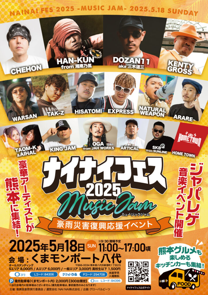 ナイナイフェス2025 -MUSIC JAM- | 【公式】くまモンポート八代