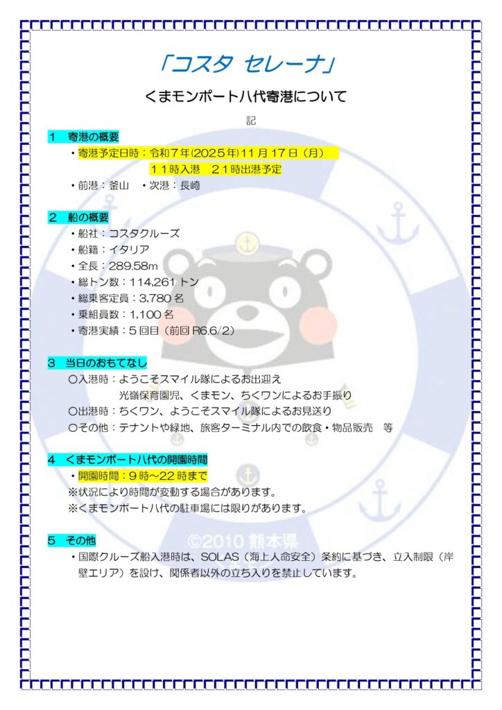 コスタセレーナ寄港情報 R7.11/17寄港予定 | 【公式】くまモンポート八代