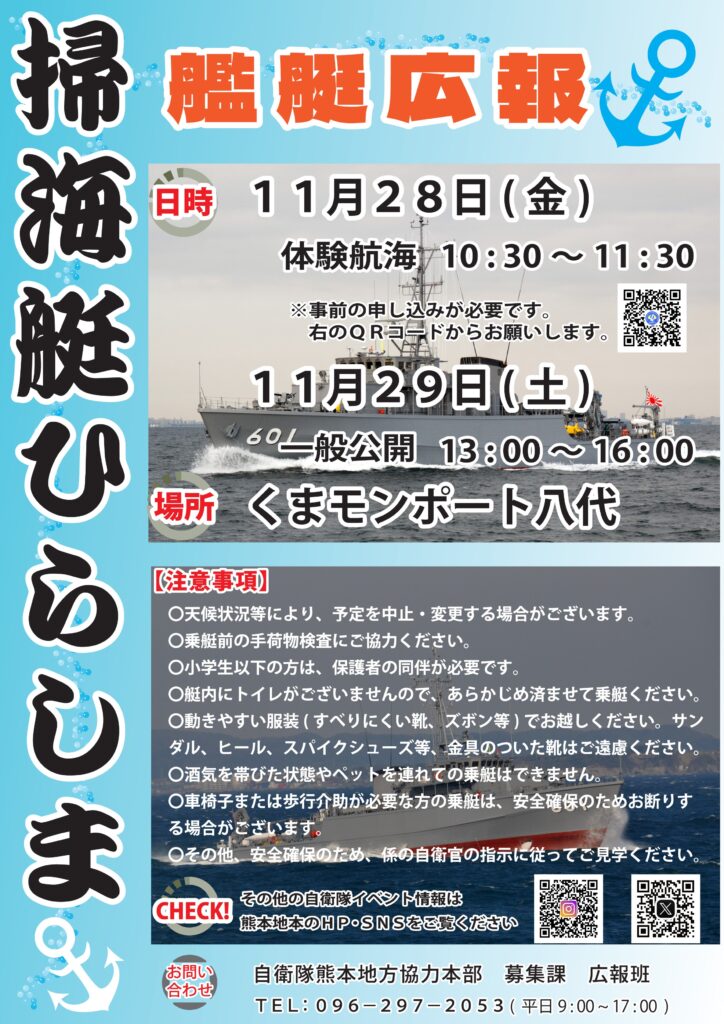 海上自衛隊 掃海艇「ひらしま」一般公開 | 【公式】くまモンポート八代