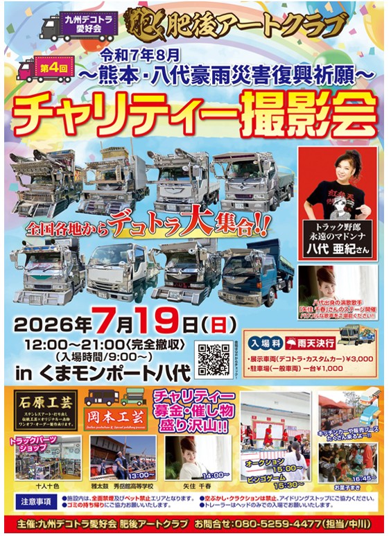 2026.7.19(日) 第4回 肥後アートクラブ チャリティ撮影会 | 【公式